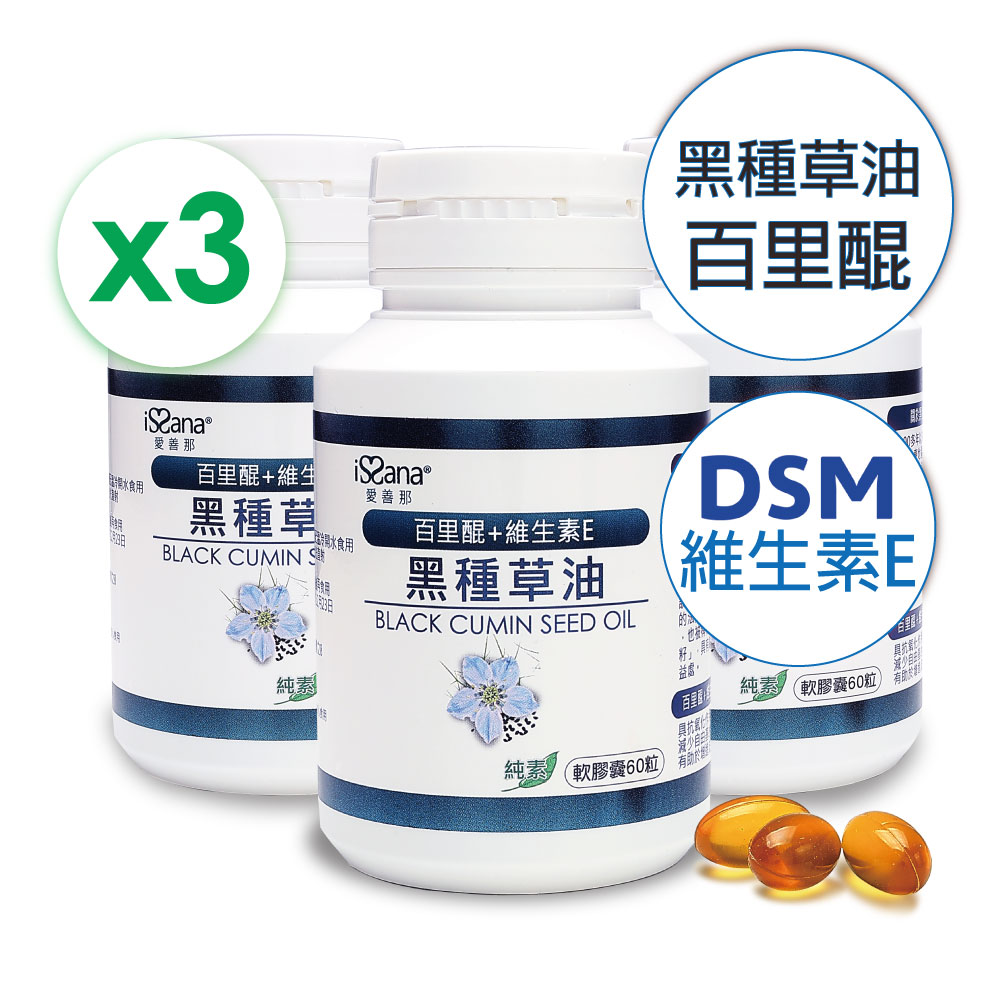 【愛善那】黑種草油素食軟膠囊60粒/瓶 x3入組共180顆