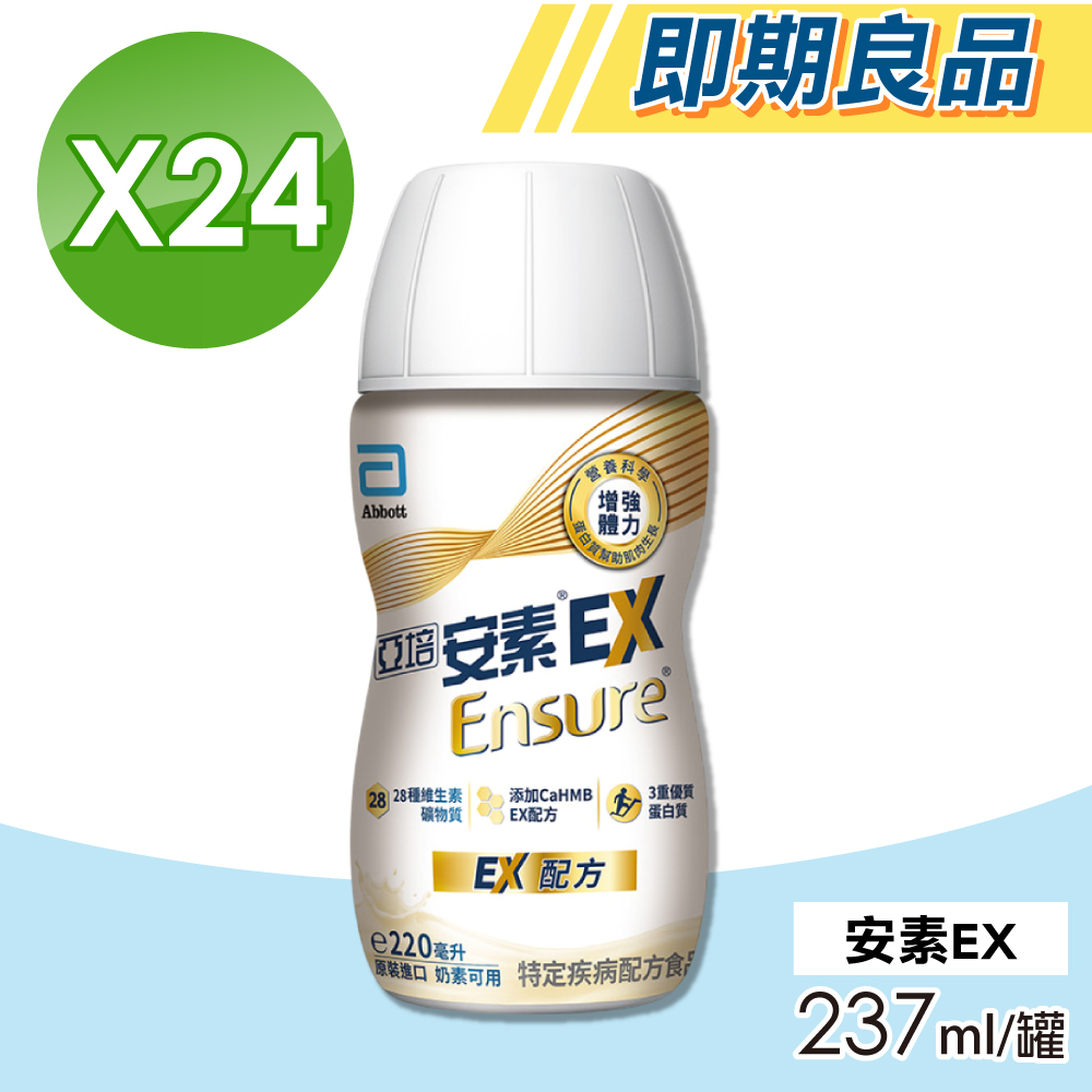 【Abbott亞培】即期品 亞培 安素EX 24罐/箱 (EX配方 新增HMB 特定疾病配方)