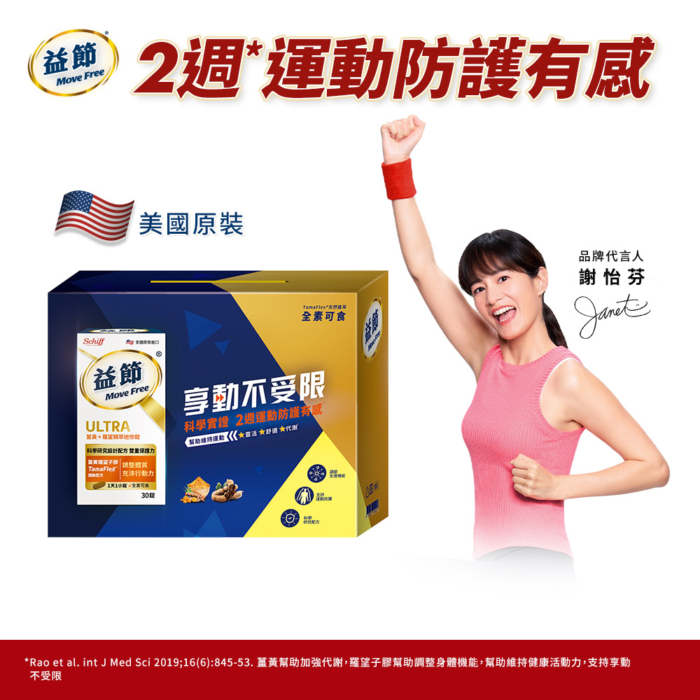 Move Free 益節薑黃+羅望精萃迷你錠禮盒(30錠x2瓶)