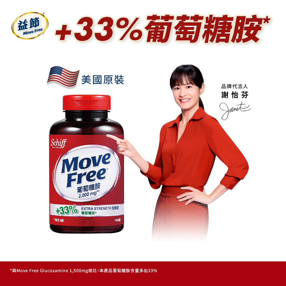 Move Free 益節葡萄糖胺錠(150錠x1瓶)