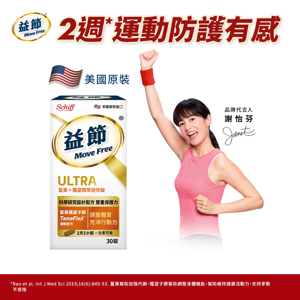 Move Free 益節薑黃+羅望精萃迷你錠(30錠x1瓶)