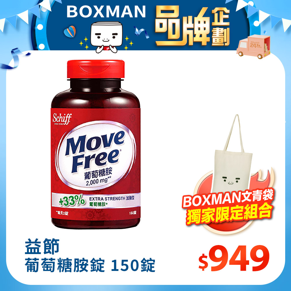 Move Free 益節 葡萄糖胺錠 (150錠x1瓶)