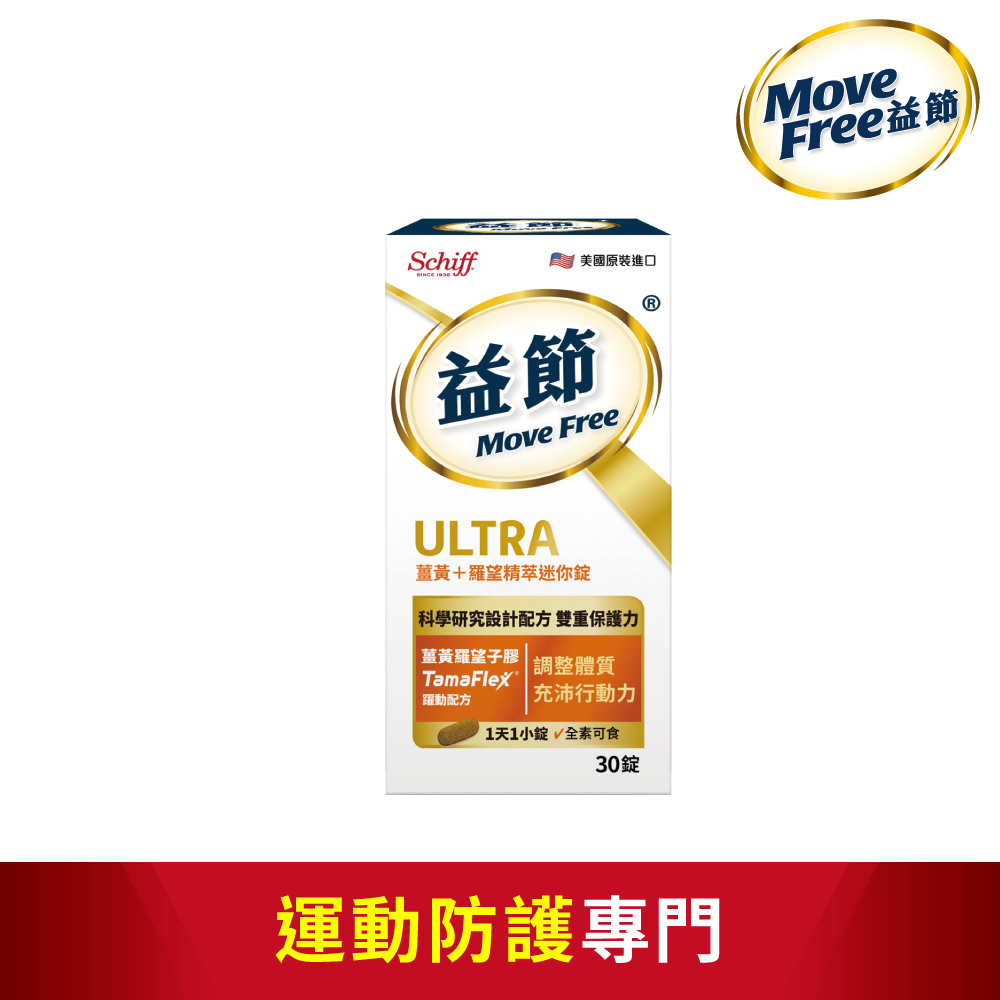 Move Free 益節 薑黃+羅旺精粹迷你錠 (30錠x1瓶)