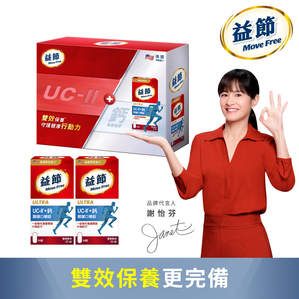 益節UC-II+鈣 關鍵口嚼錠2入禮盒組 (30錠x2瓶)
