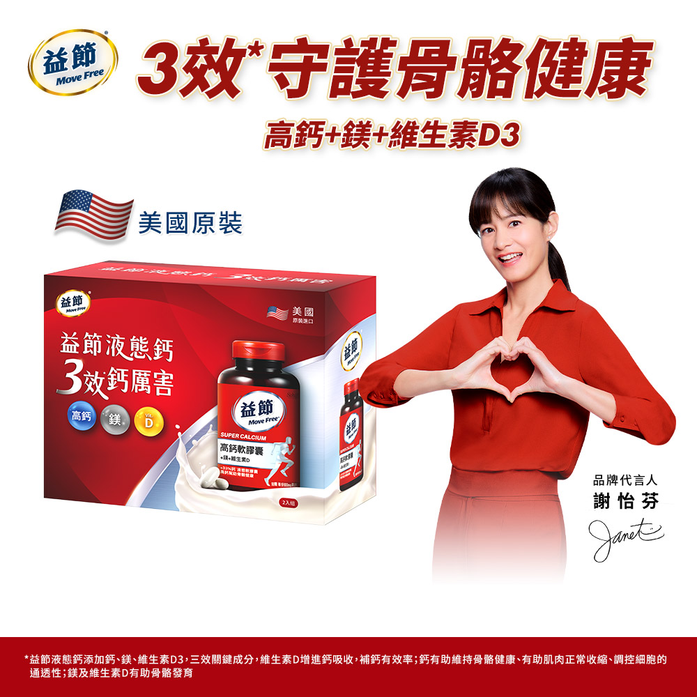 Move Free 益節 高鈣+鎂+維生素D液態軟膠囊2入禮盒組 新春版(90錠x2瓶)