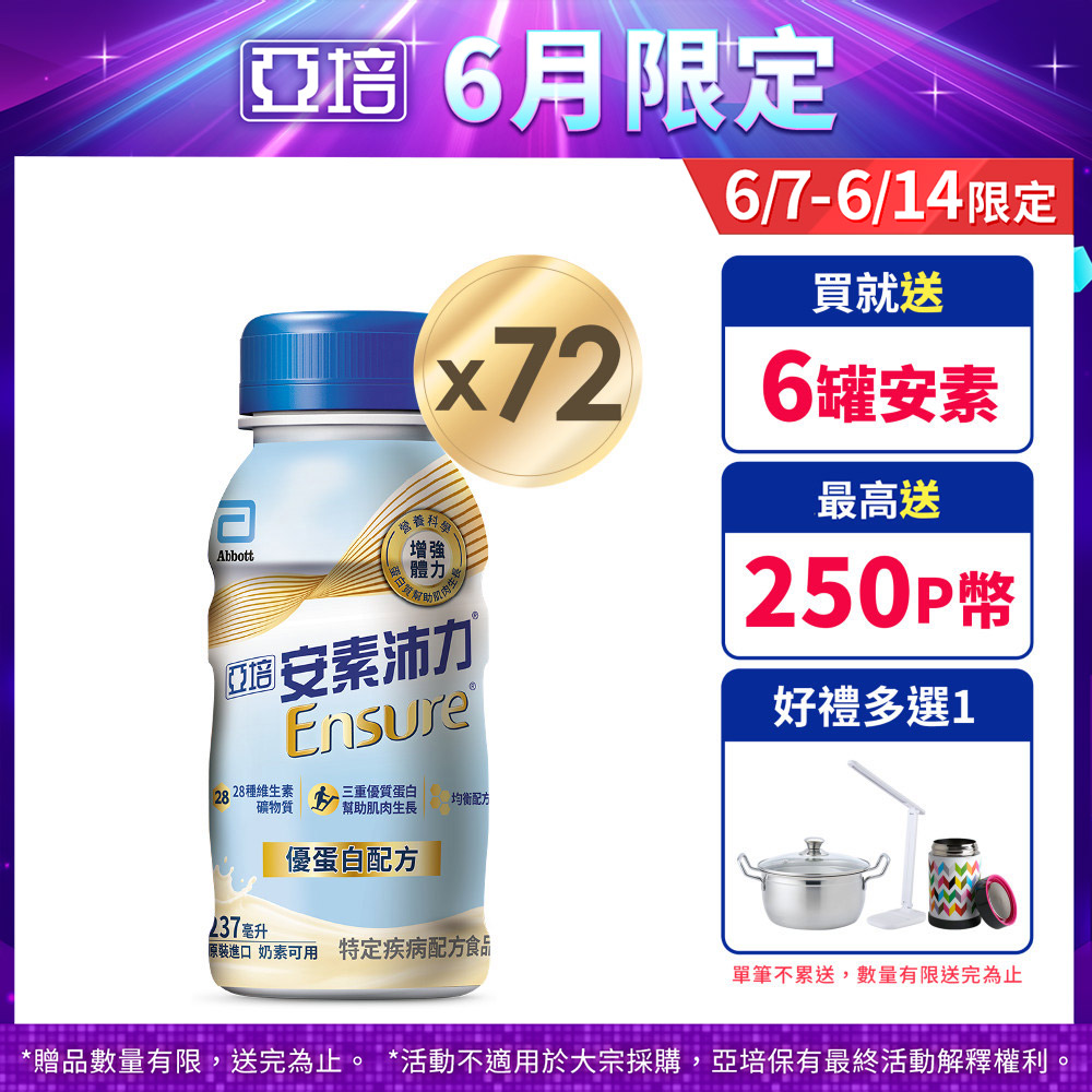 亞培 安素沛力優蛋白配方-香草減甜口味(237mlx24入)x3箱