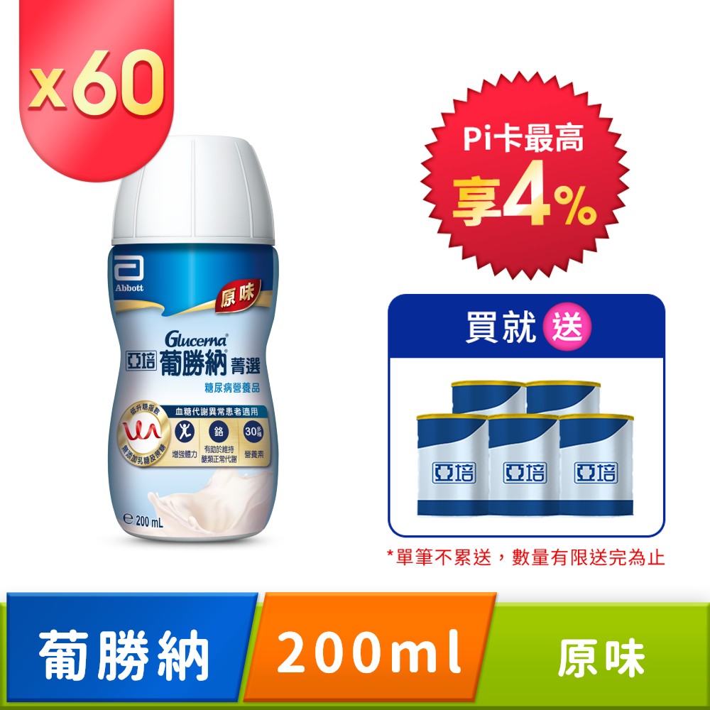 亞培 葡勝納原味加纖維 糖尿病專用營養品(200mlx30罐) x2