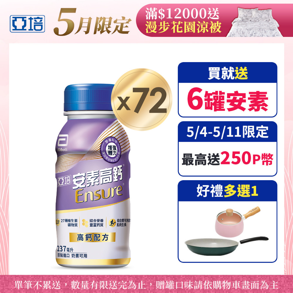 亞培 安素高鈣鈣強化配方-香草減甜口味(237mlx24入)x3