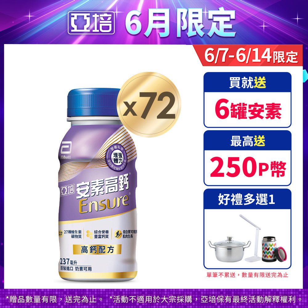 亞培 安素高鈣鈣強化配方-香草減甜口味(237mlx24入)x3