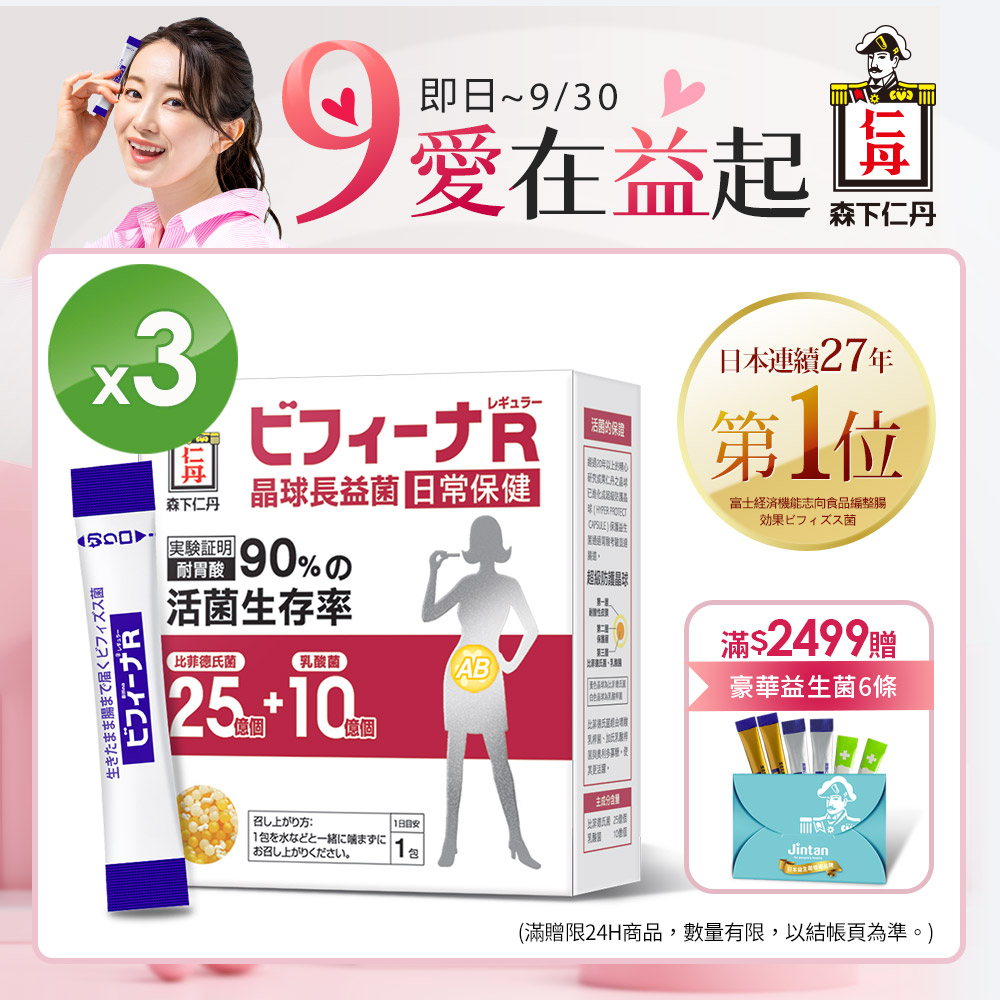 [日本森下仁丹晶球長益菌-日常保健25+10(30條/盒X3盒)