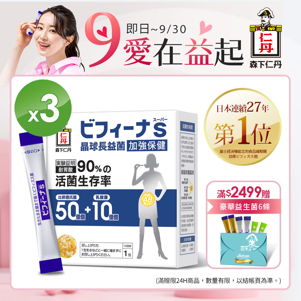 [日本森下仁丹晶球長益菌-加強保健50+10(30條/盒X3盒)