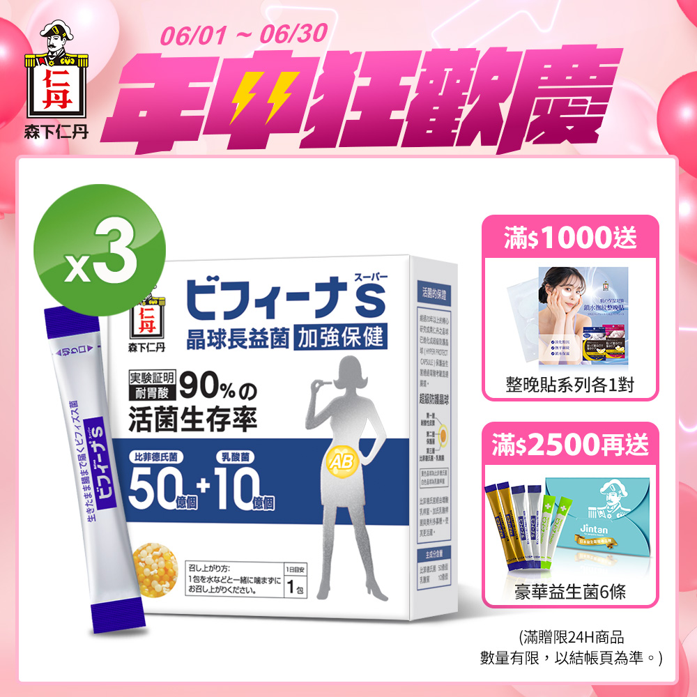 [日本森下仁丹晶球長益菌-加強保健50+10(30條/盒X3盒)