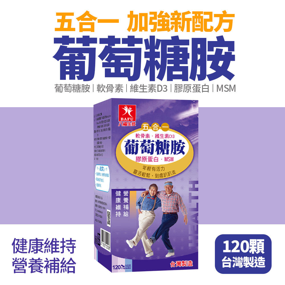 八福生技五合一葡萄糖胺膠囊(120顆/盒)