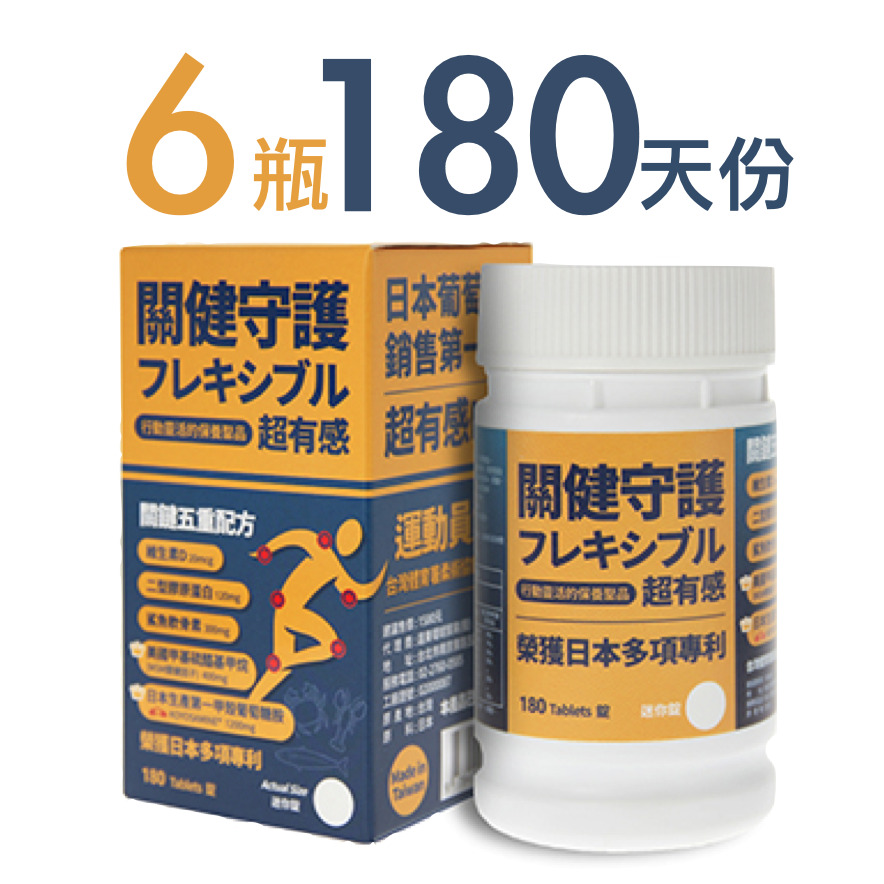 日本葡萄糖胺迷你錠【關健守護】行動靈活營養補給（180錠x6瓶）