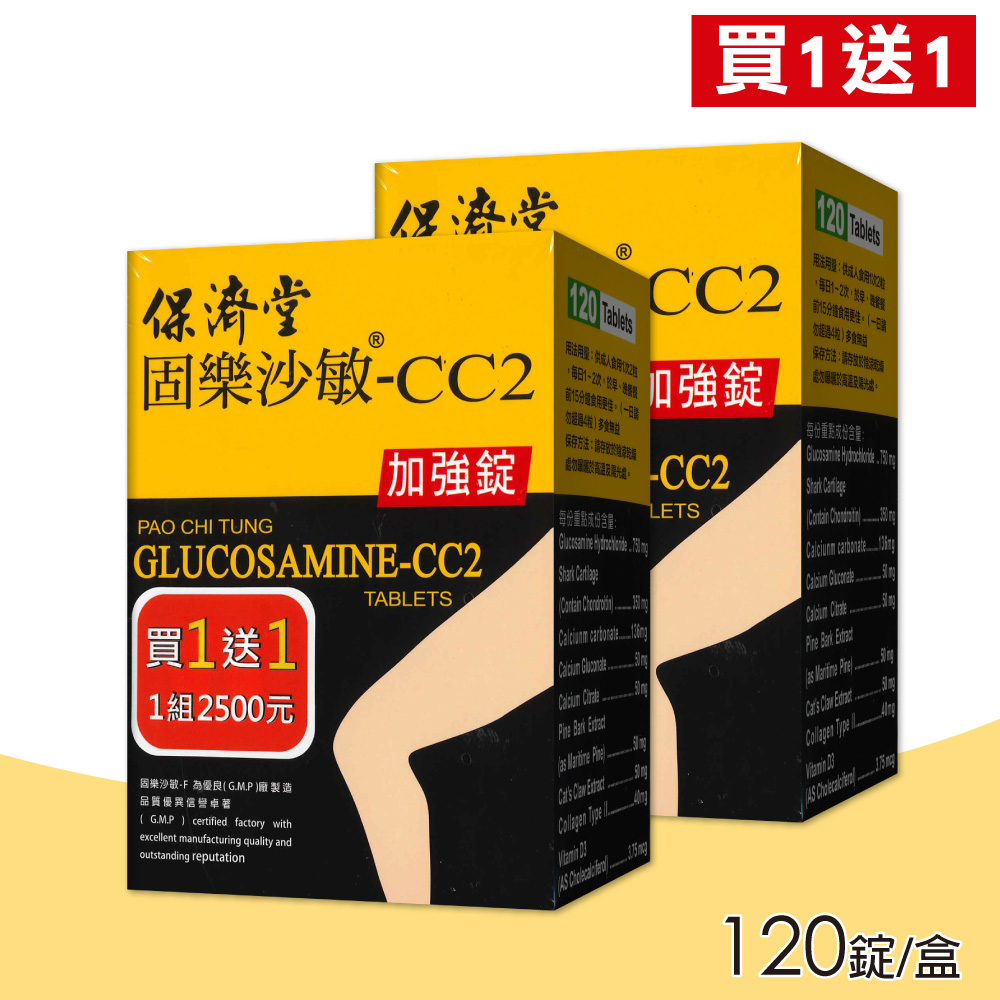 【保濟堂】固樂沙敏-CC2加強錠 買一送一 共2盒(120錠/盒)
