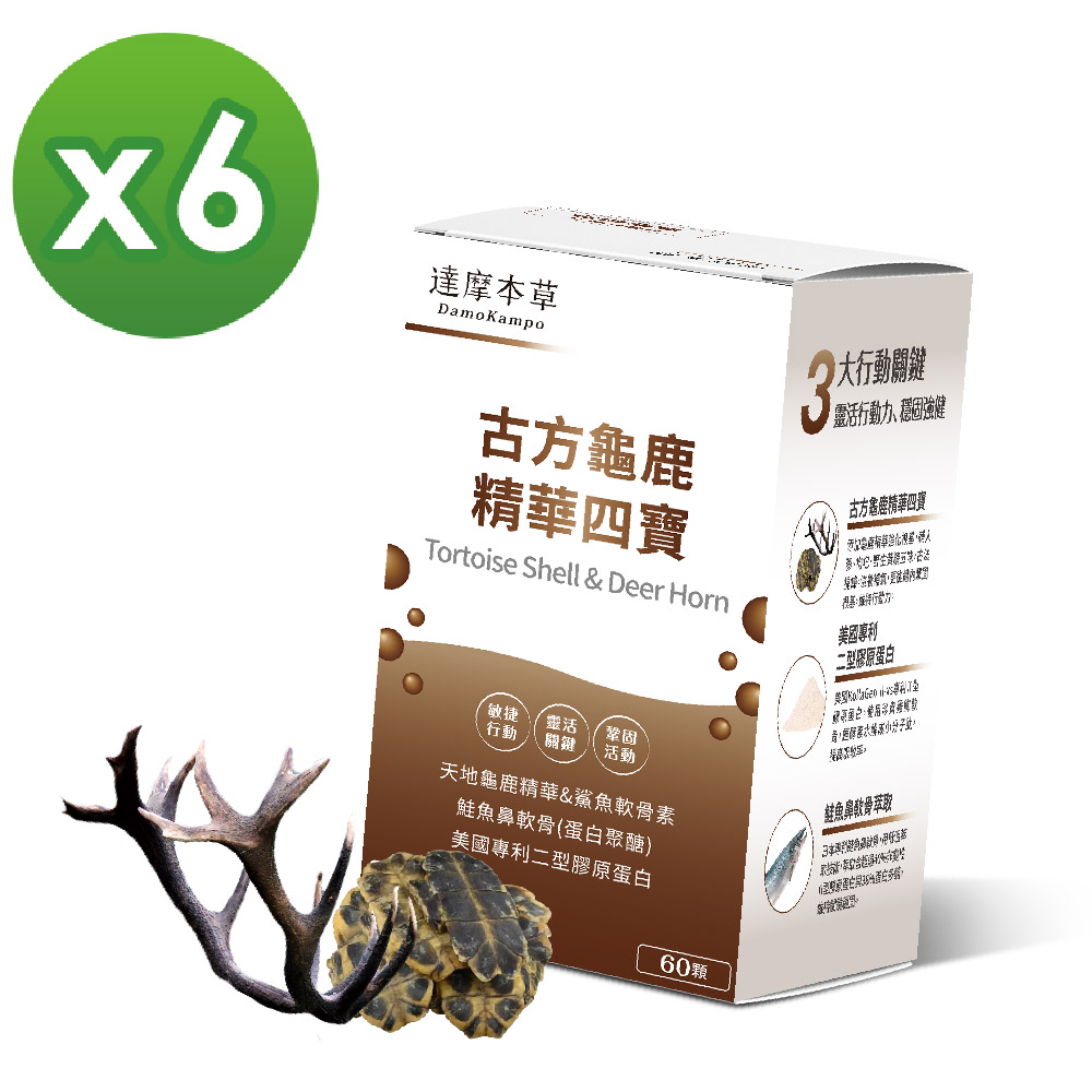 【達摩本草】全新升級版-古方龜鹿關鍵精華四寶 (60顆/盒)x6盒