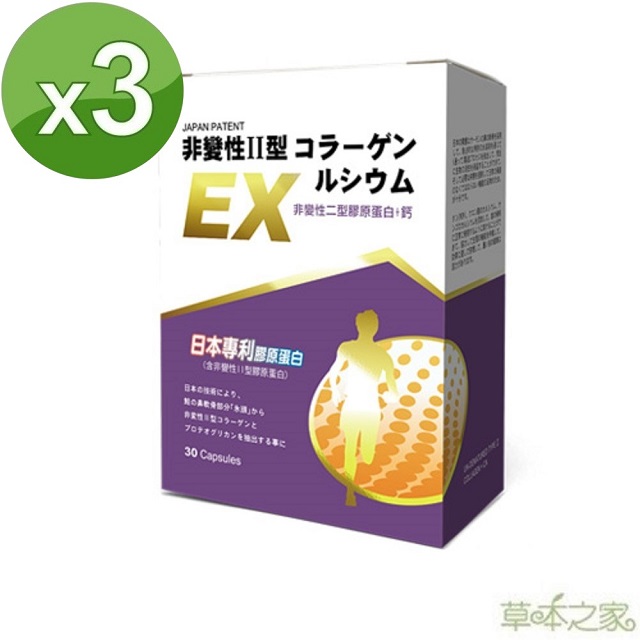 草本之家日本非變性二型膠原蛋白+鈣30粒X3盒