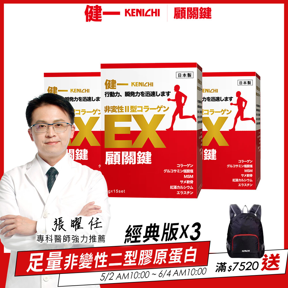 日本原裝【健一 顧關鍵】非變性二型膠原蛋白 超級關鍵王 經典版x3盒(15包/盒)