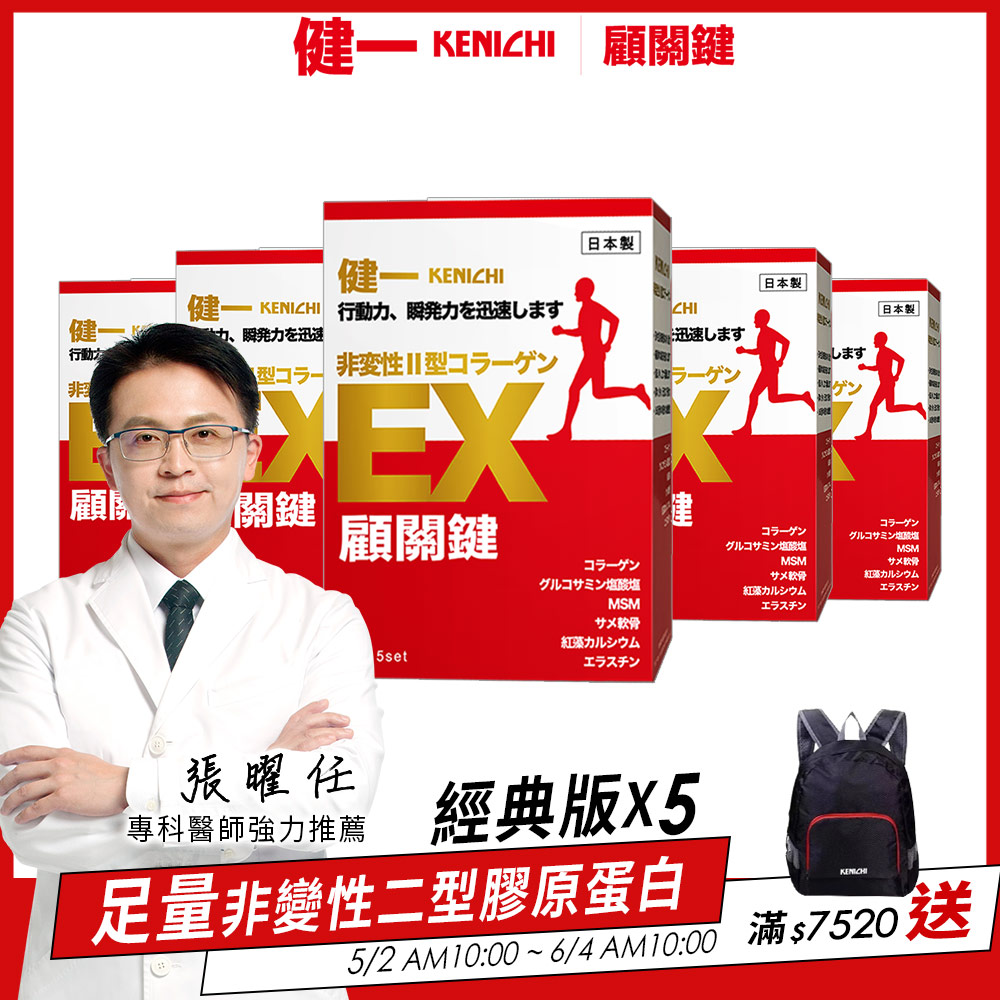 日本原裝【健一 顧關鍵】非變性二型膠原蛋白 超級關鍵王 經典版x5盒(15包/盒)