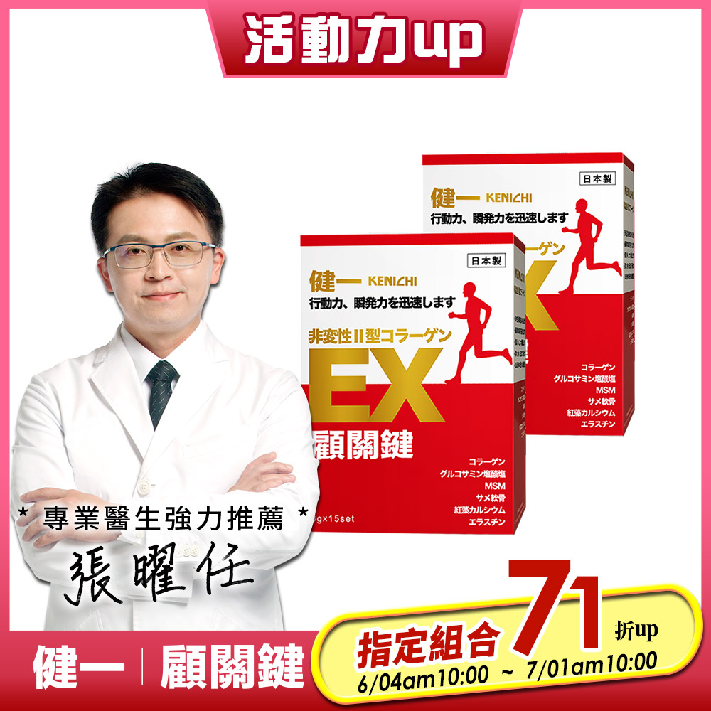 日本原裝【健一 顧關鍵】非變性二型膠原蛋白 超級關鍵王 經典版x2盒(15包/盒)