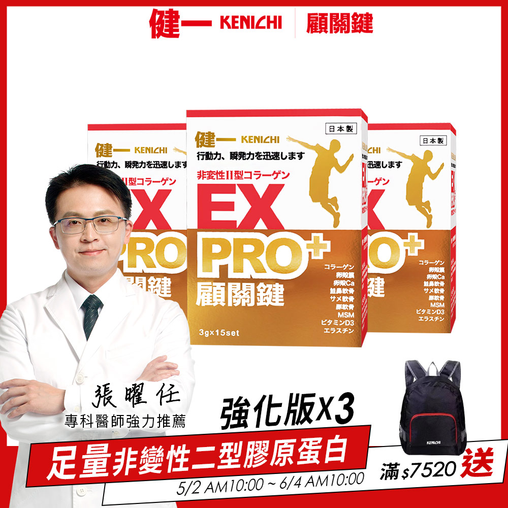 日本原裝【健一 顧關鍵】非變性二型膠原蛋白+卵殼膜勝肽 超級關鍵王 PRO版x3盒(15包/盒)