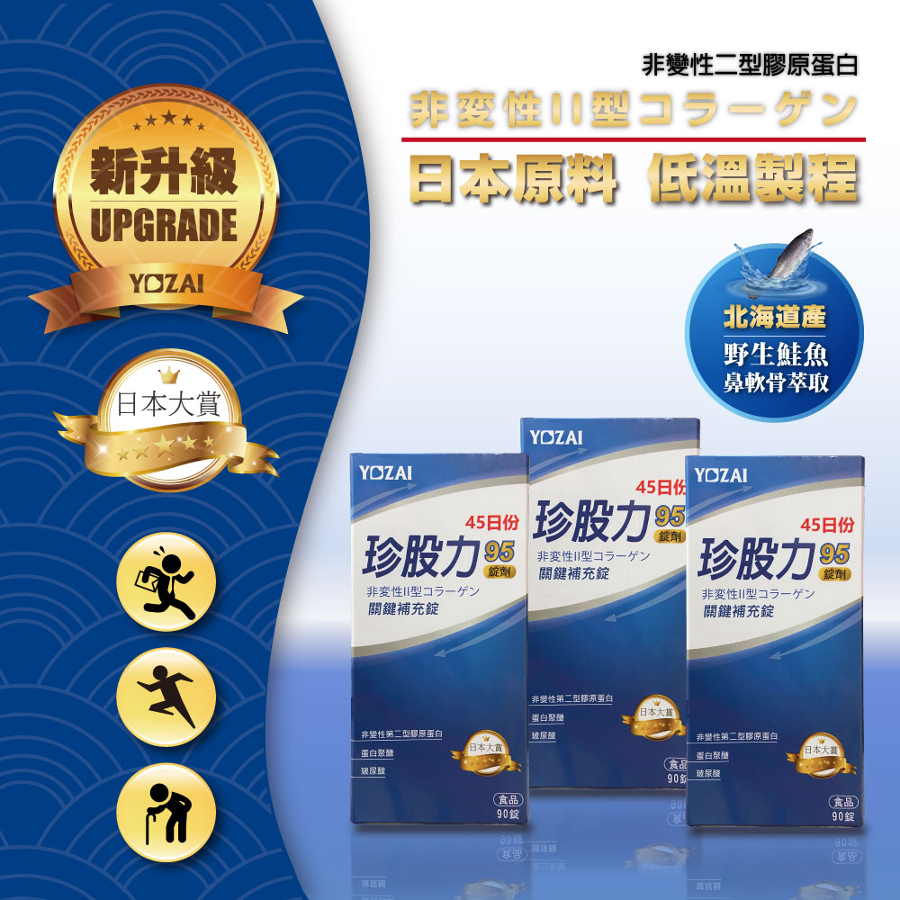 【悠哉美健】 YOZAI珍股力95關鍵補充錠 ( 90錠 x 3 )