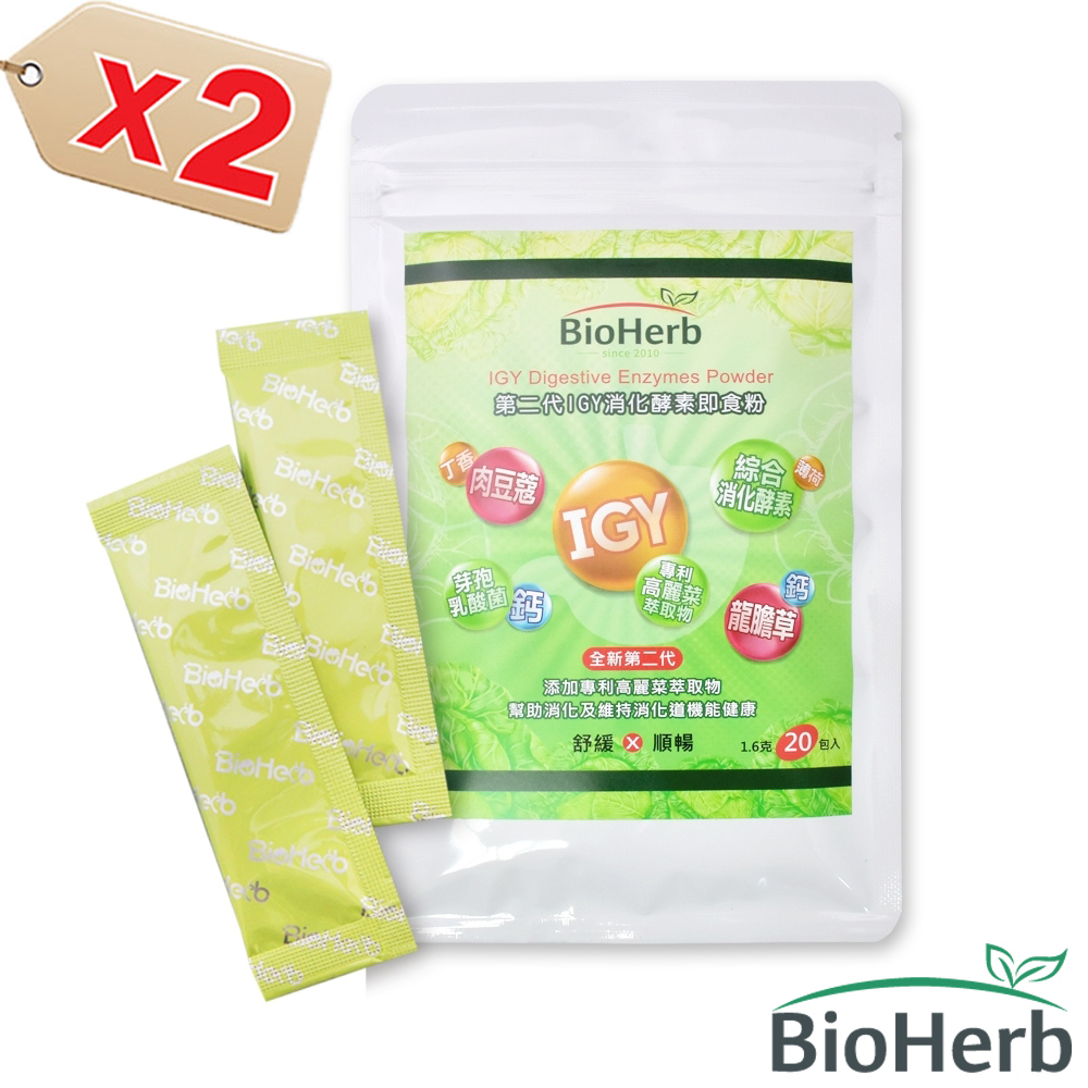 【BioHerb 碧荷柏】第二代IGY消化酵素即食粉(1.6gx20包/袋x2入組 蛋奶素)