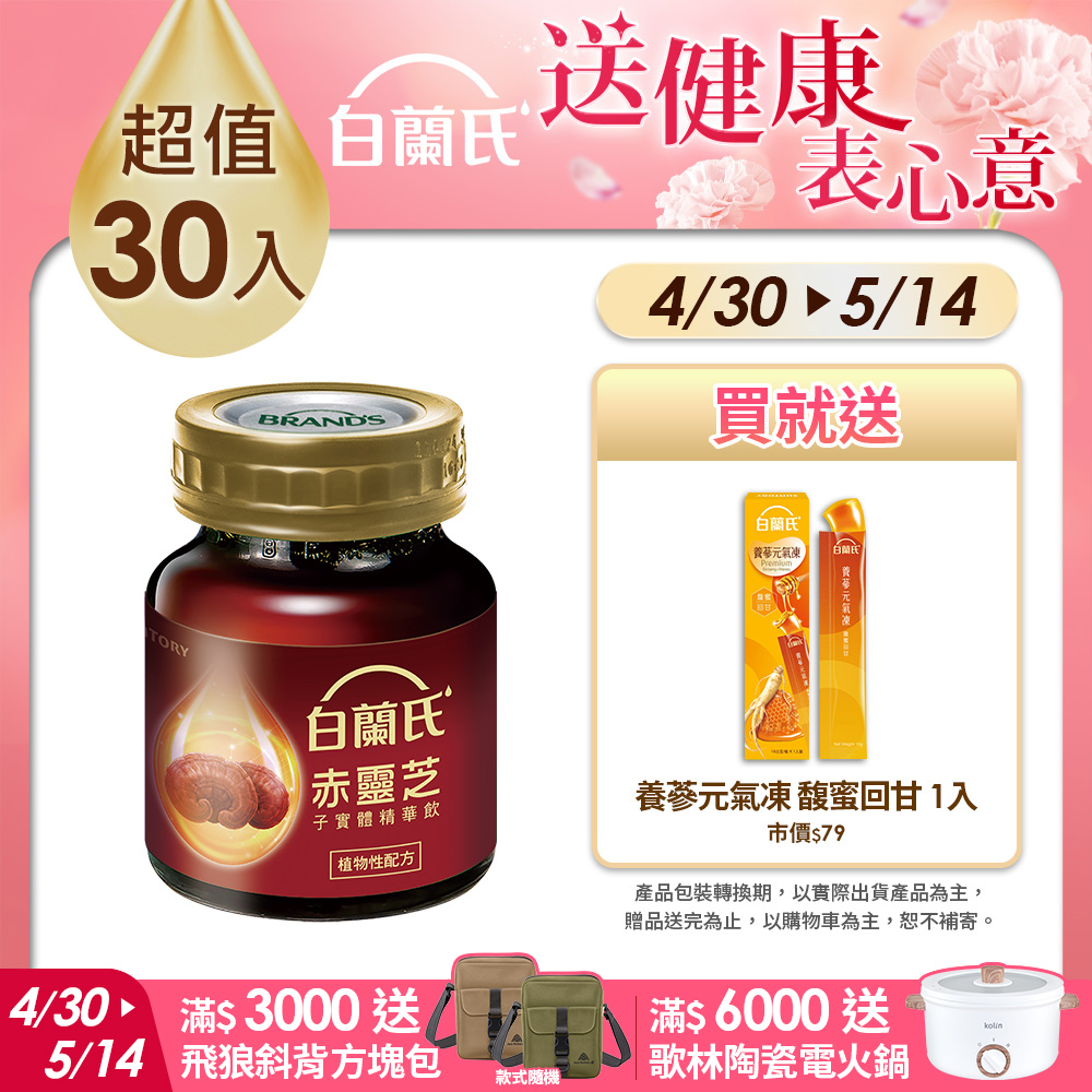《白蘭氏》赤靈芝子實體精華飲(60ml/6入) x5盒