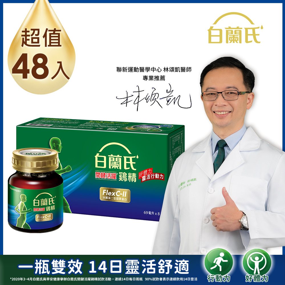 《白蘭氏》關鍵活躍雞精(69ml*8入)x6
