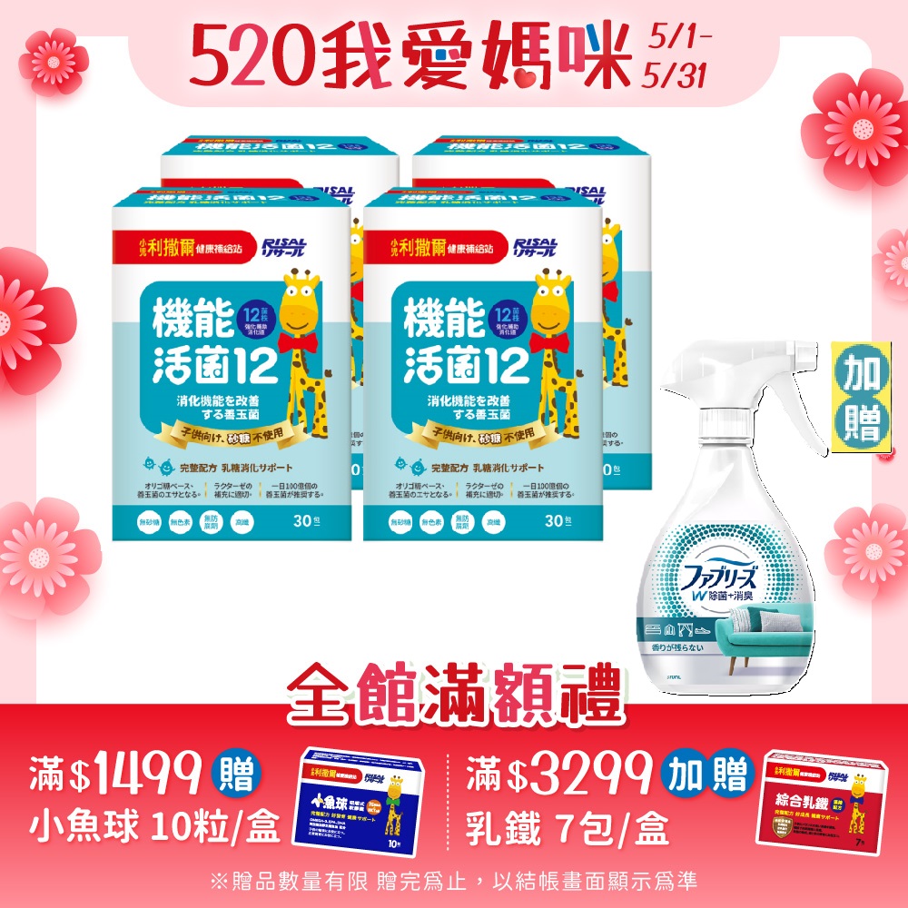 【小兒利撒爾】機能活菌12-無添加砂糖(2g*30包/盒)X4