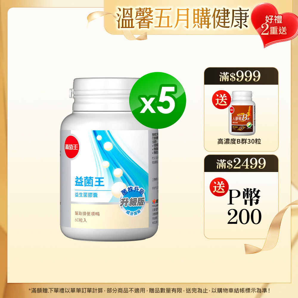葡萄王 益菌王 益生菌膠囊 60粒x5