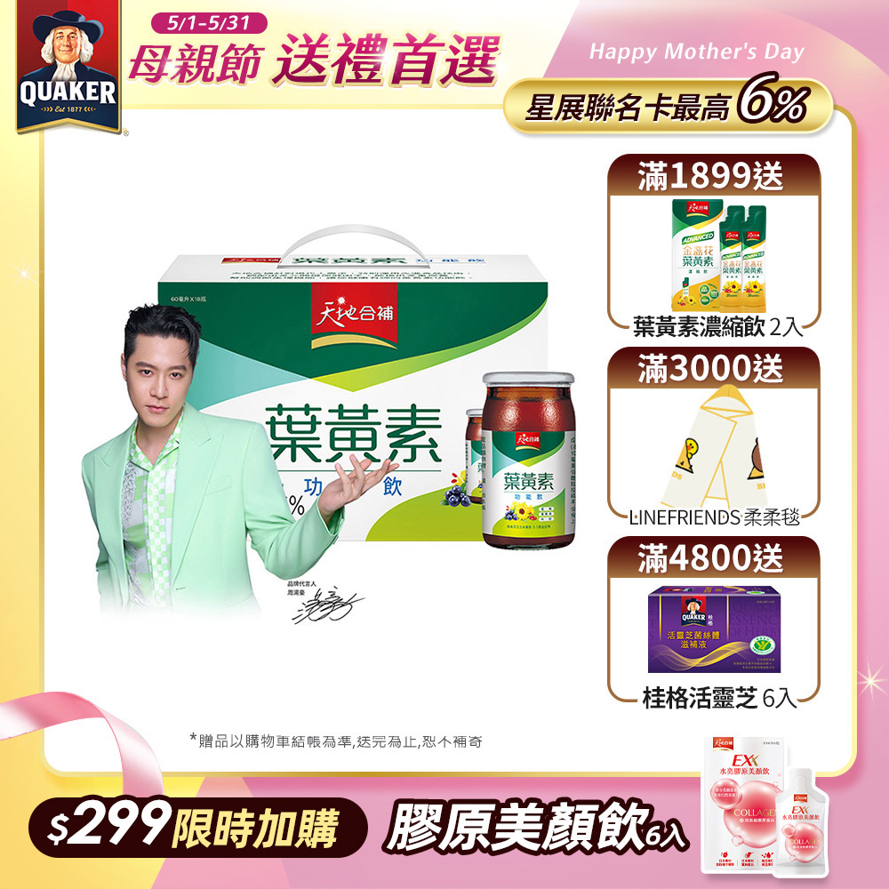 《天地合補》葉黃素功能飲(60ml*18入)