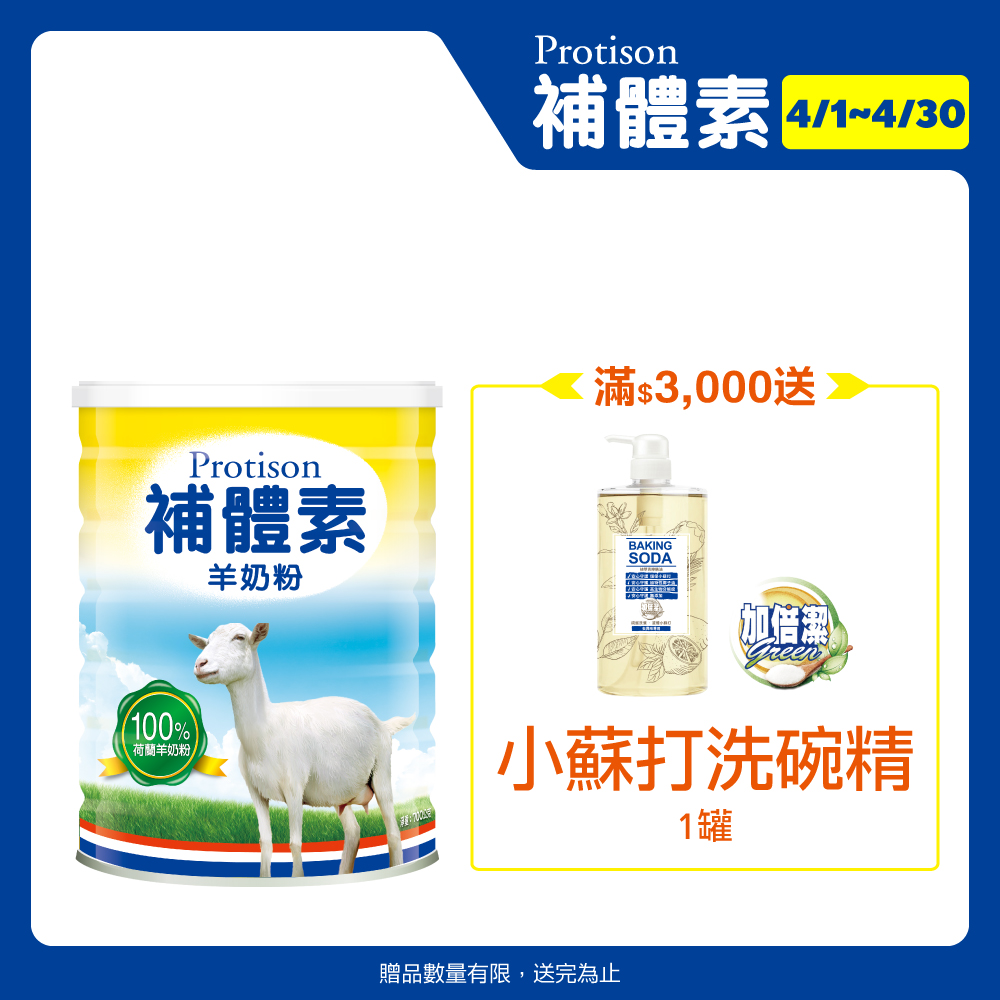 補體素 羊奶粉 (700公克/罐)