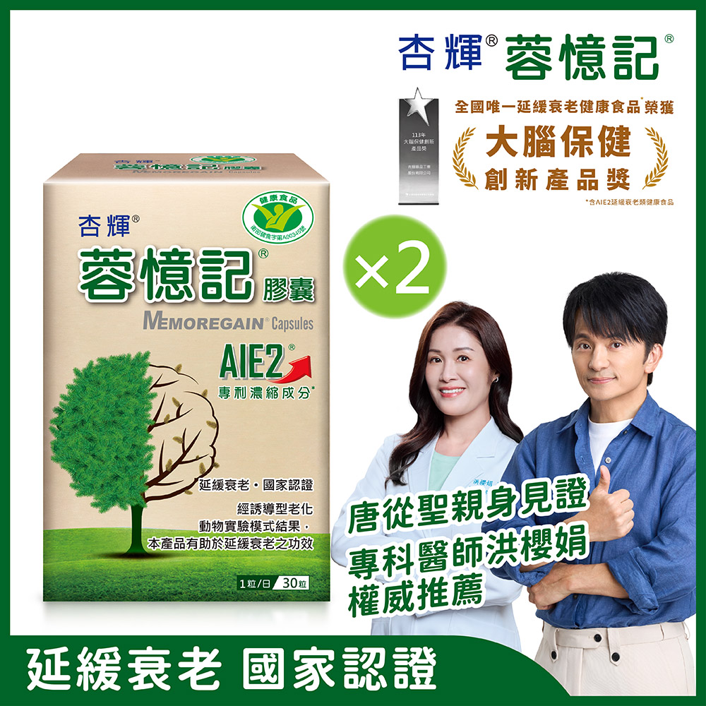 【杏輝醫藥】蓉憶記膠囊 健字號 (30粒x2盒)
