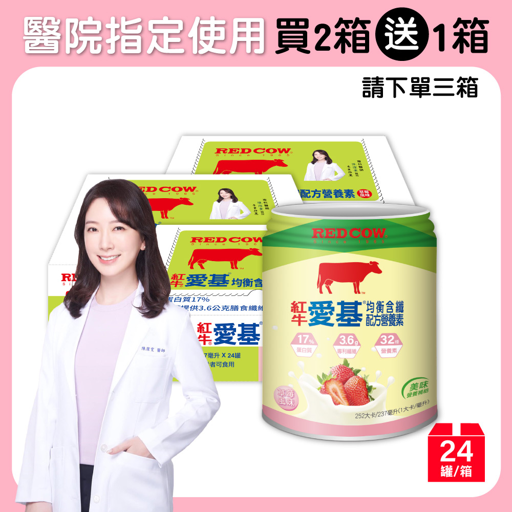 紅牛愛基均衡含纖配方營養素(草莓口味)237ml（24罐）