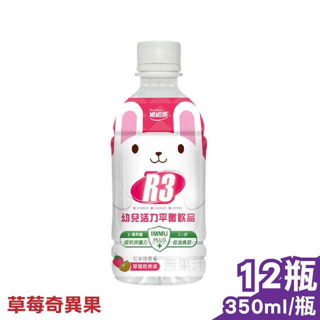 維維樂 R3幼兒活力平衡飲品PLUS (草莓奇異果) 350mlX12瓶