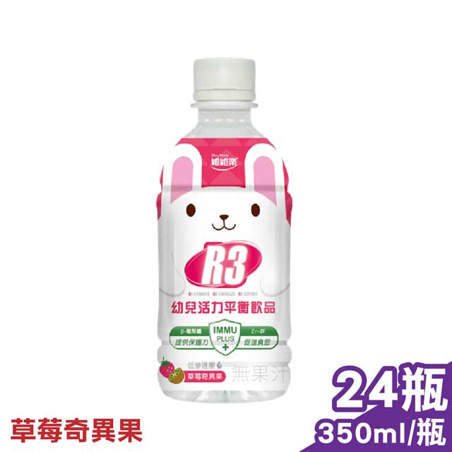 維維樂 R3幼兒活力平衡飲品PLUS (草莓奇異果) 350mlX24瓶