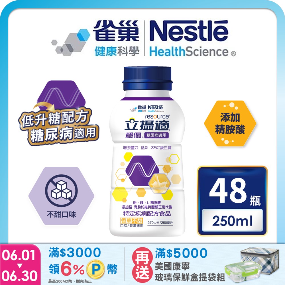 雀巢健康科學 立攝適穩優糖尿病適用配方香草口味(250mlx24罐/2箱) 加贈4罐