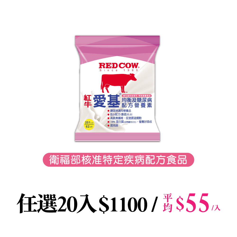【紅牛】愛基均衡及糖尿病配方營養素(251卡) 隨手包 62gX20包