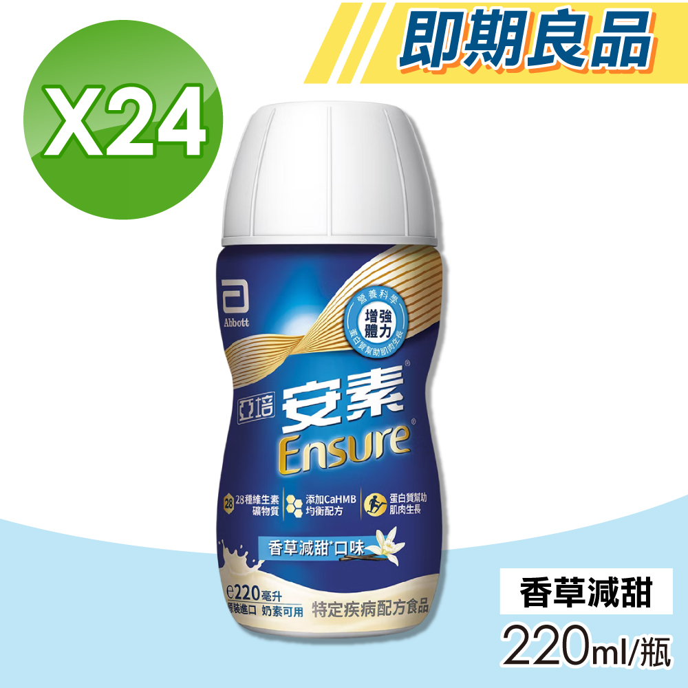 【Abbott亞培】即期品 安素菁選HMB配方 (香草減甜) 24瓶/箱(特殊疾病配方食品)