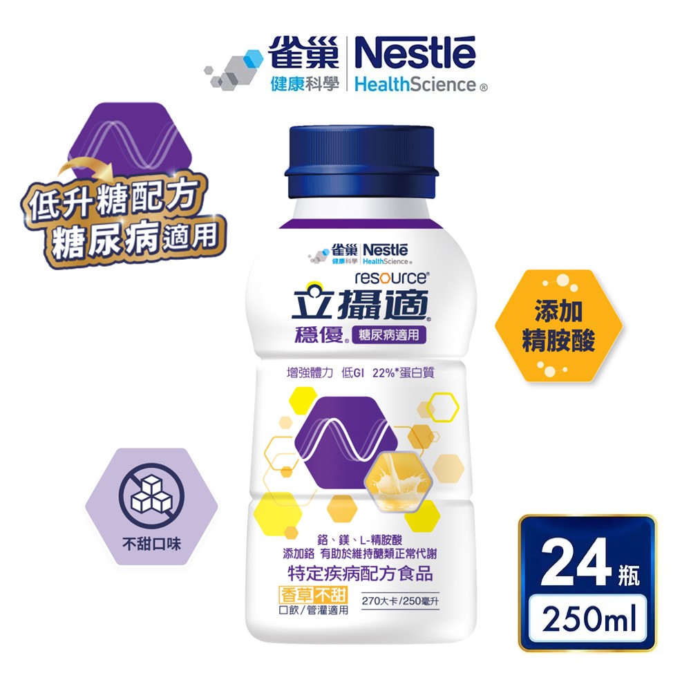 雀巢健康科學 立攝適穩優糖尿病適用配方香草口味(250mlx24罐/箱)