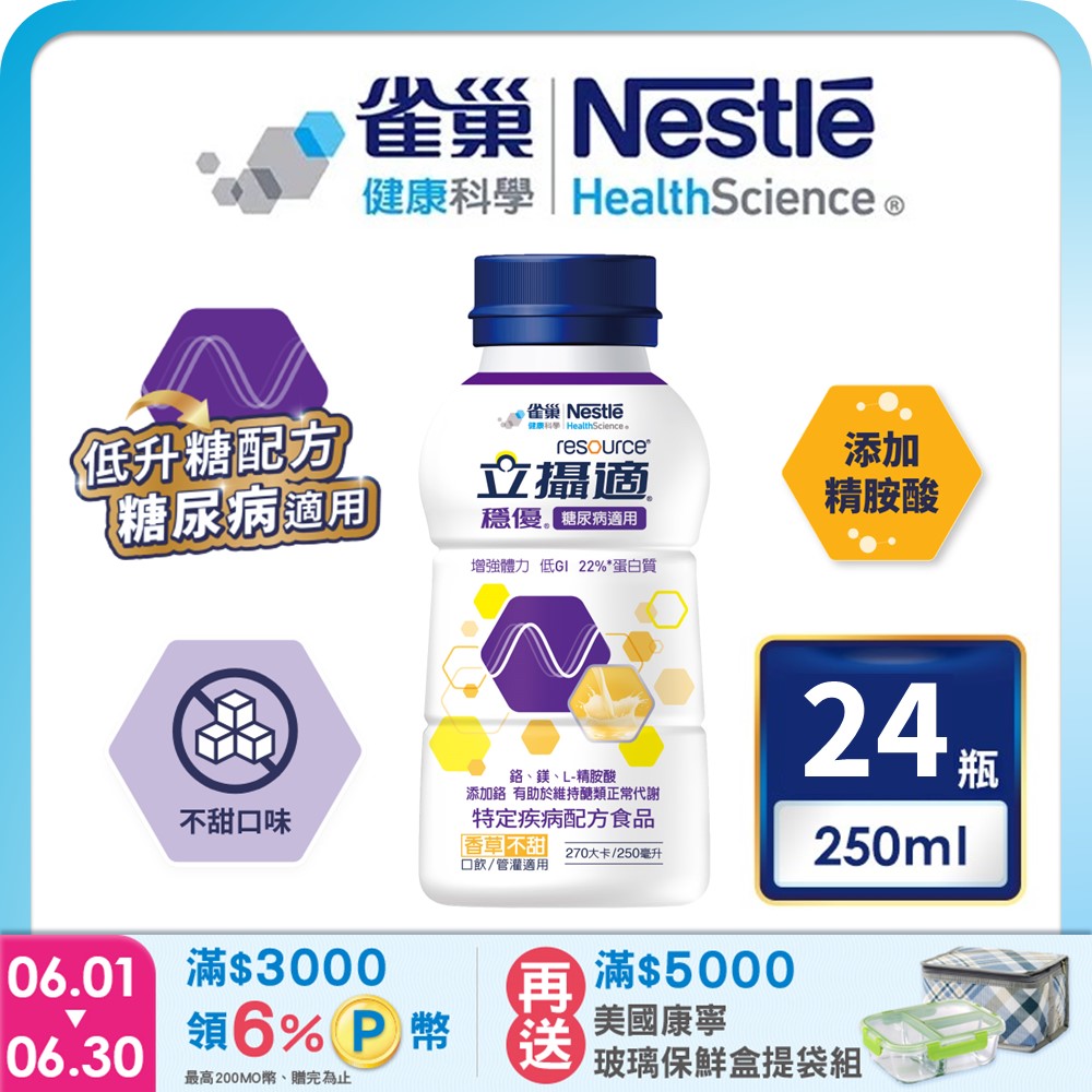 雀巢健康科學 立攝適穩優糖尿病適用配方香草口味(250mlx24罐/箱)