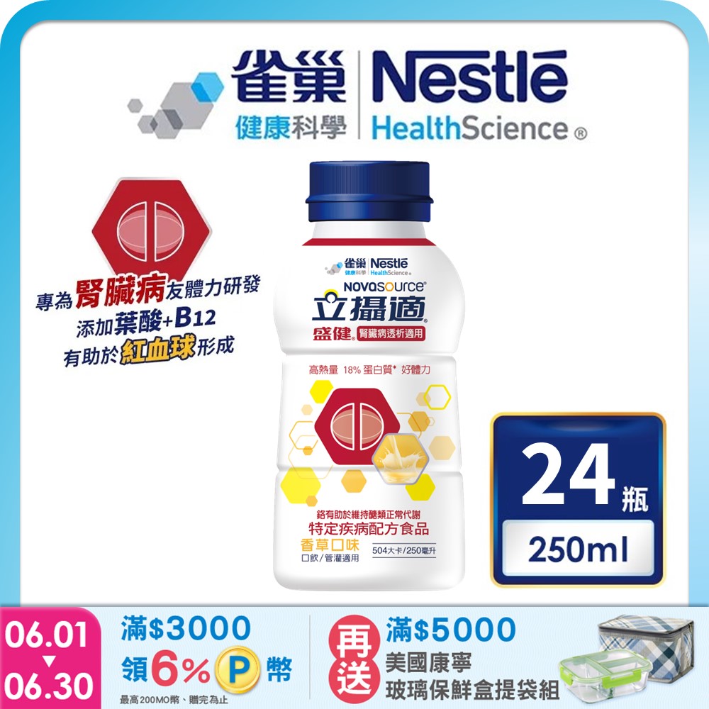 雀巢健康科學 立攝適盛健腎臟病透析適用配方香草口味(250mlx24罐/箱) 加贈2罐