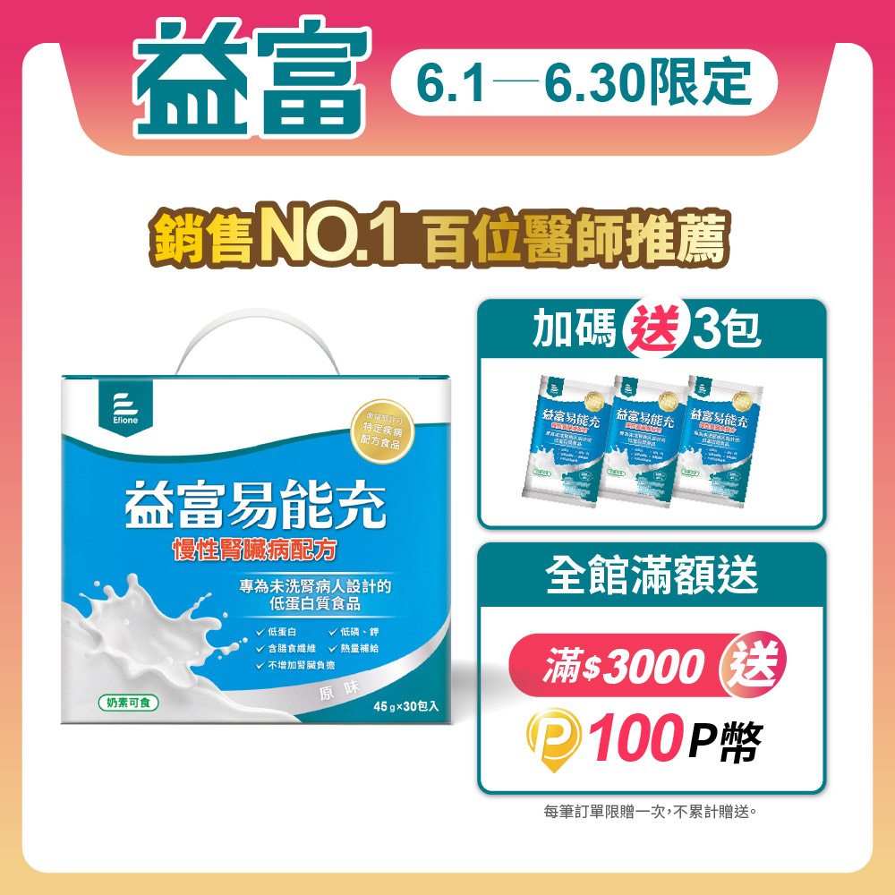【益富】易能充未洗腎適用配方 45g*30入+3入
