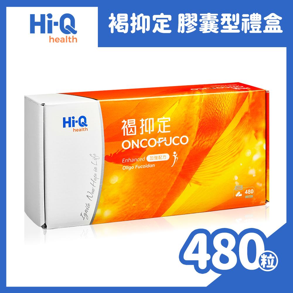 Hi-Q中華海洋生技 褐抑定-加強配方(Oligo Fucoidan)膠囊型禮盒 480顆/盒