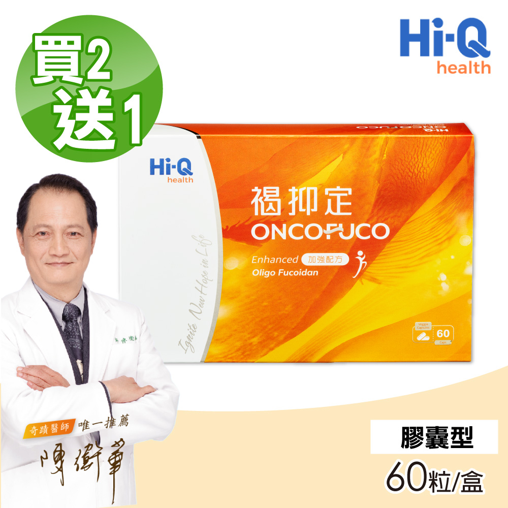 【中華海洋生技】褐抑定 小分子褐藻醣膠 60粒/盒(買2送1 共3盒)