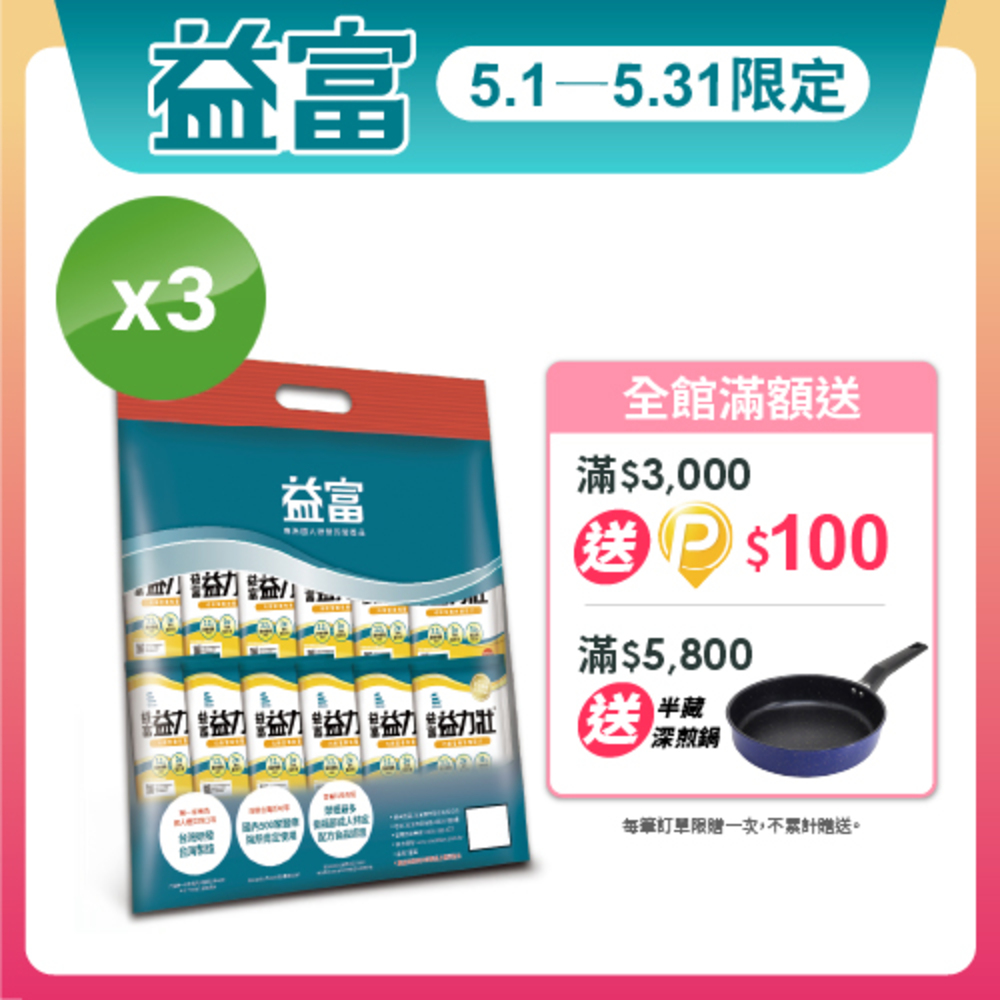 【益富】益力壯營養均衡配方 方便包 56g*24入*3袋(高蛋白)