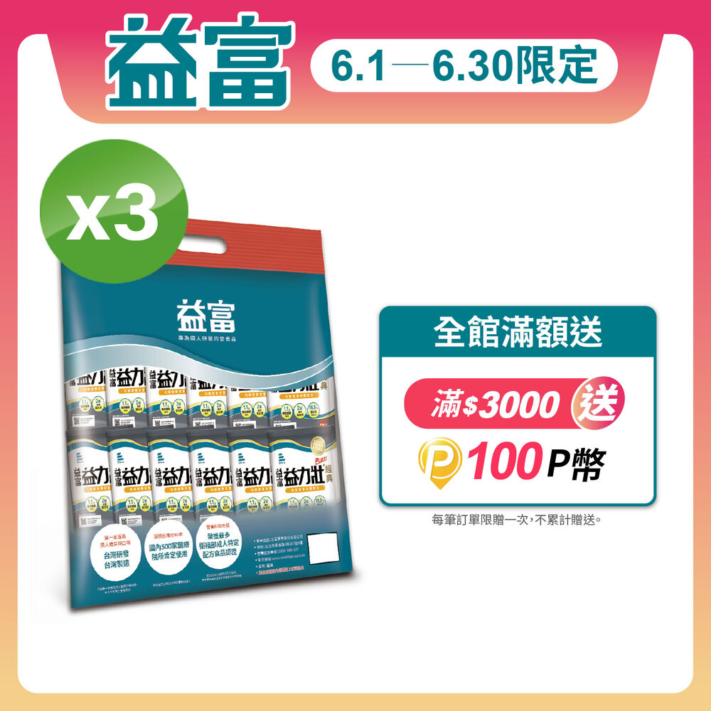 【益富】益力壯Plus經典 均衡營養完整配方 方便包 57g*24入*3
