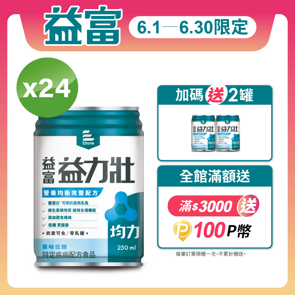 【益富】益力壯均力 營養均衡完整配方-原味低糖 250ml*24入