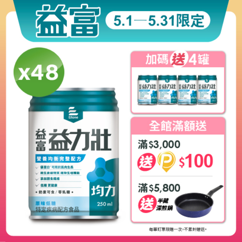 【益富】益力壯均力 營養均衡完整配方-原味低糖 250ml*48入
